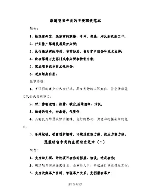 渠道销售专员的主要职责范本(三篇)