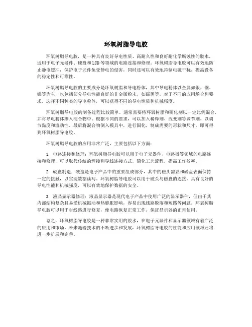 环氧树脂导电胶