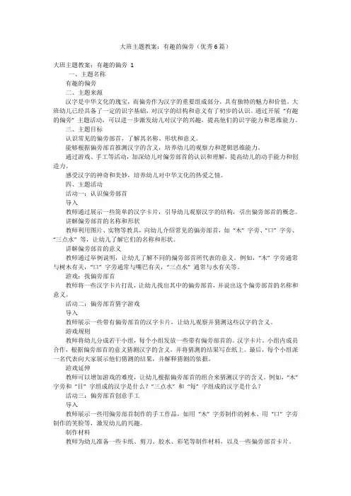 大班主题教案：有趣的偏旁(优秀6篇)