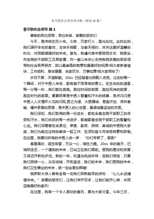 春节联欢会领导讲话稿（精选16篇）