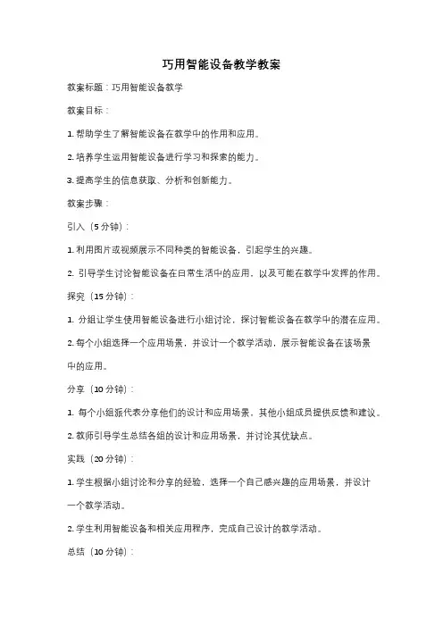 巧用智能设备教学教案