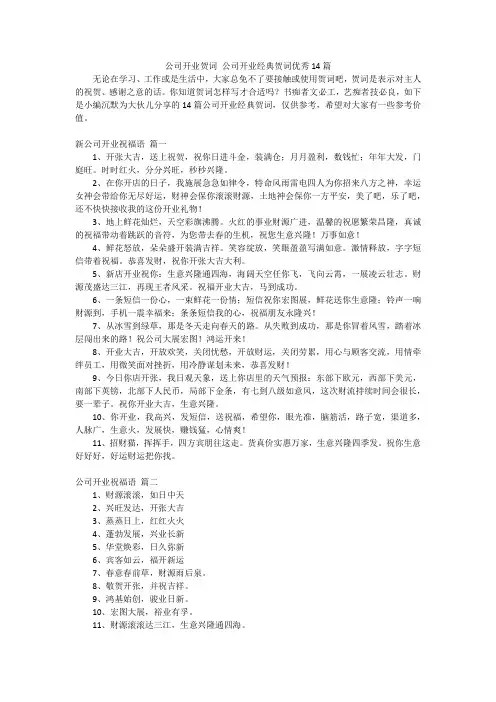 公司开业贺词 公司开业经典贺词优秀14篇