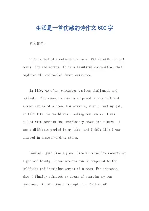 生活是一首伤感的诗作文600字