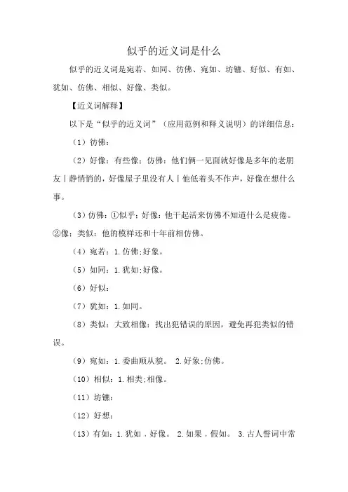似乎的近义词是什么