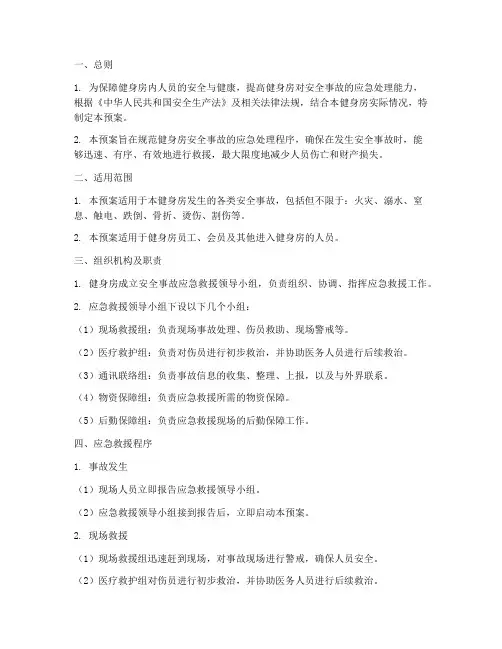 健身房安全事故急救预案