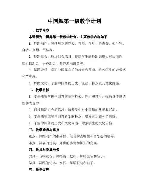 中国舞第一级教学计划