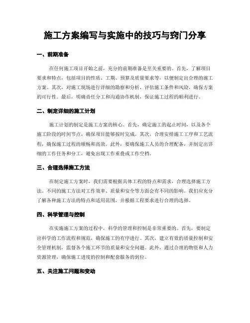施工方案编写与实施中的技巧与窍门分享