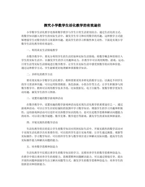 探究小学数学生活化教学的有效途径