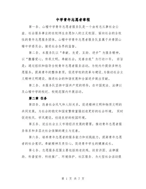 中学青年志愿者章程（2篇）