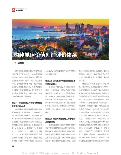 构建党建价值创造评价体系