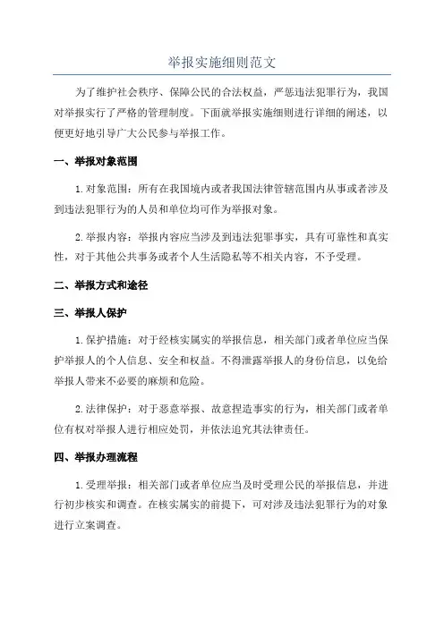 举报实施细则范文