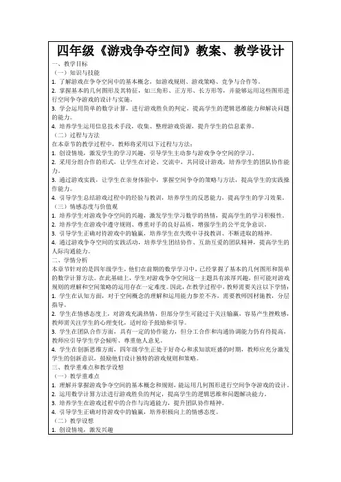 四年级《游戏争夺空间》教案、教学设计