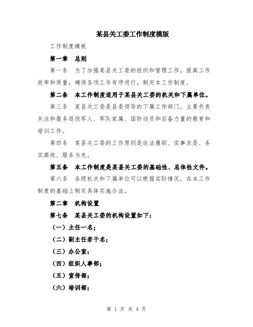 某县关工委工作制度模版