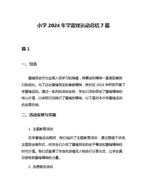 小学2024年学雷锋运动总结7篇