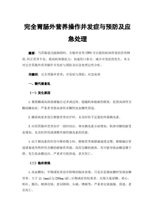 完全胃肠外营养操作并发症与预防及应急处理