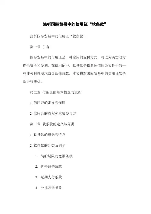 浅析国际贸易中的信用证“软条款”