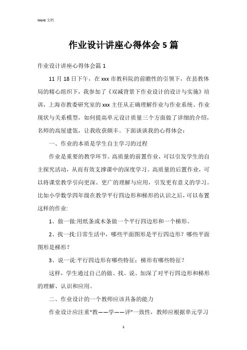 作业设计讲座心得体会5篇