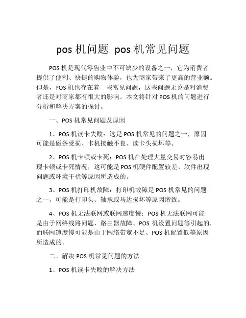 pos机问题 pos机常见问题