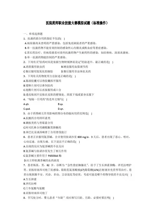 医院药师职业技能大赛模拟试题-标准操作