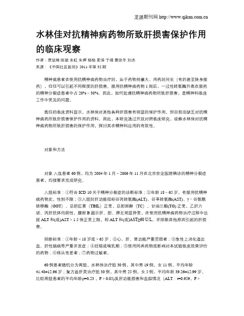 水林佳对抗精神病药物所致肝损害保护作用的临床观察