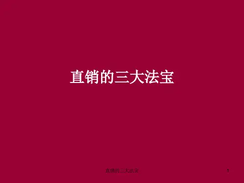 直销的三大法宝 ppt课件