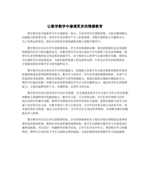让数学教学中渗透更多的情感教育