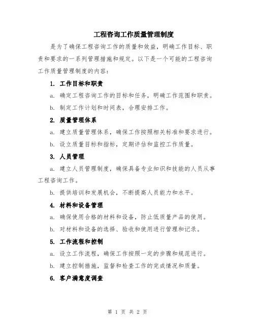 工程咨询工作质量管理制度