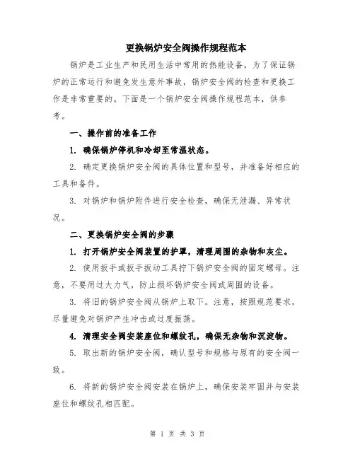 更换锅炉安全阀操作规程范本