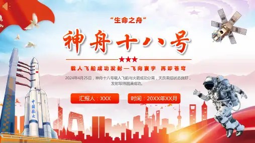 神舟十八号发射科普学习 我的航天梦 知识科普专题讲座PPT课件