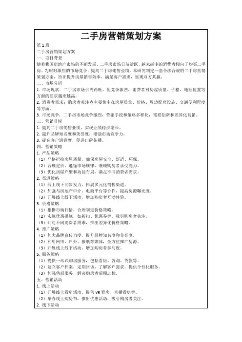 二手房营销策划方案