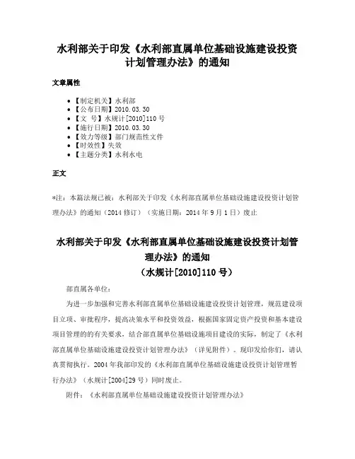 水利部关于印发《水利部直属单位基础设施建设投资计划管理办法》的通知