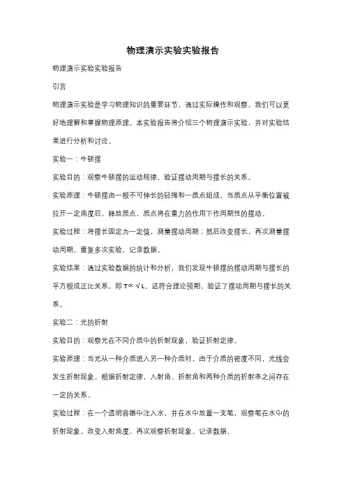 物理演示实验实验报告