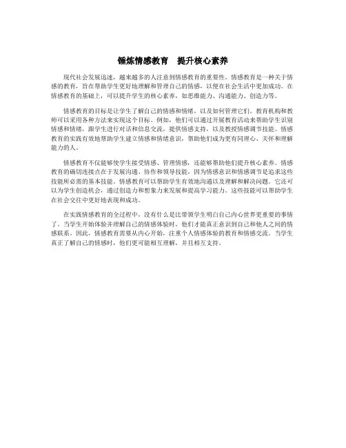 锤炼情感教育 提升核心素养