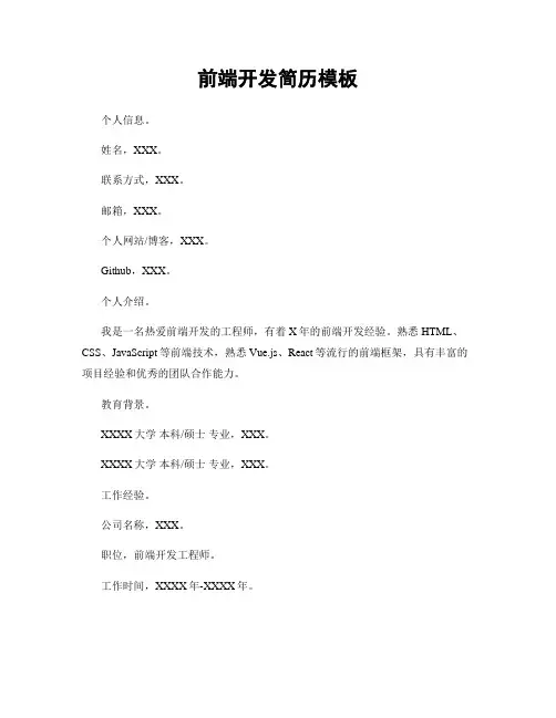 前端开发简历模板