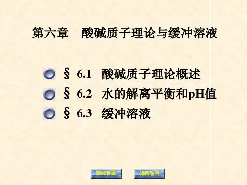 酸碱质子理论与缓冲溶液