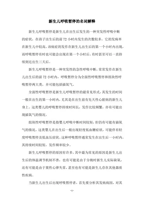 新生儿呼吸暂停的名词解释