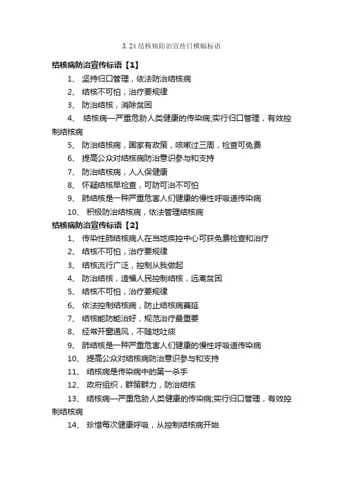 3.24结核病防治宣传日横幅标语