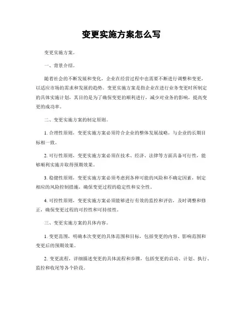 变更实施方案怎么写