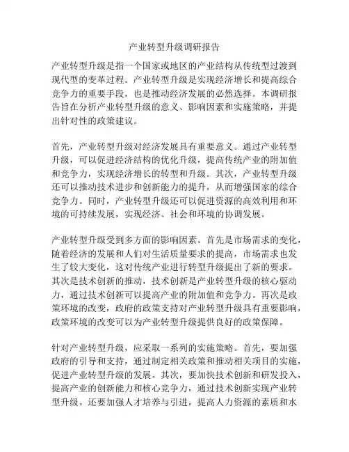 产业转型升级调研报告