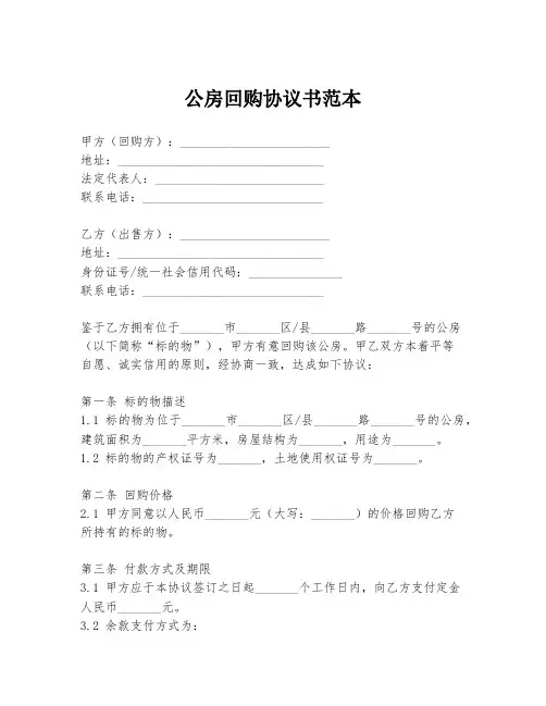 公房回购协议书范本