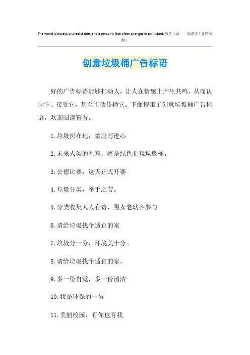 创意垃圾桶广告标语