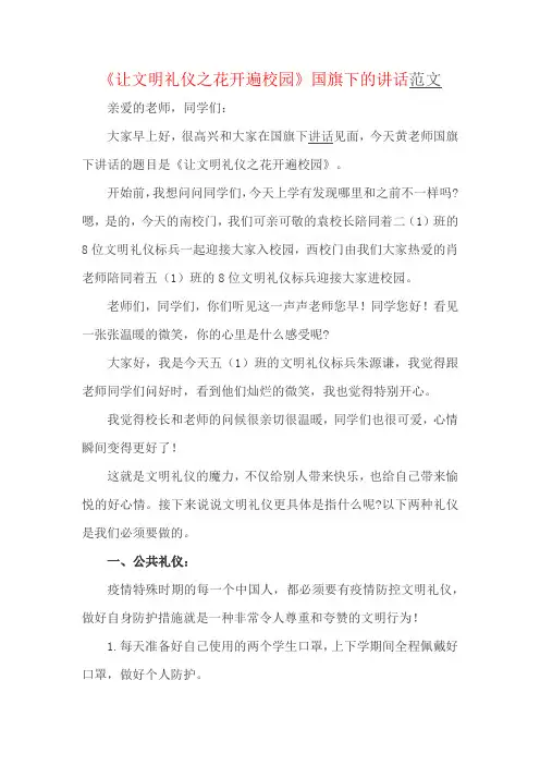 《让文明礼仪之花开遍校园》国旗下的讲话范文