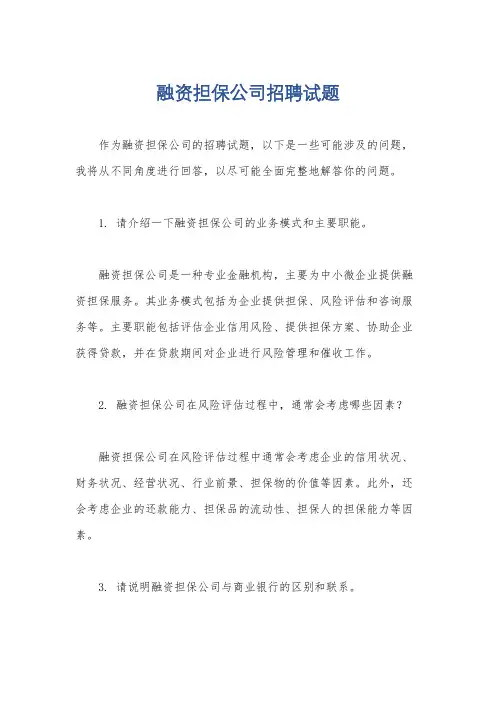 融资担保公司招聘试题
