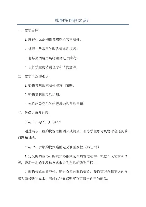 购物策略教学设计