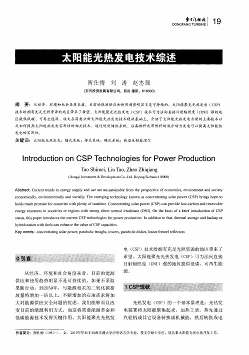 太阳能光热发电技术综述