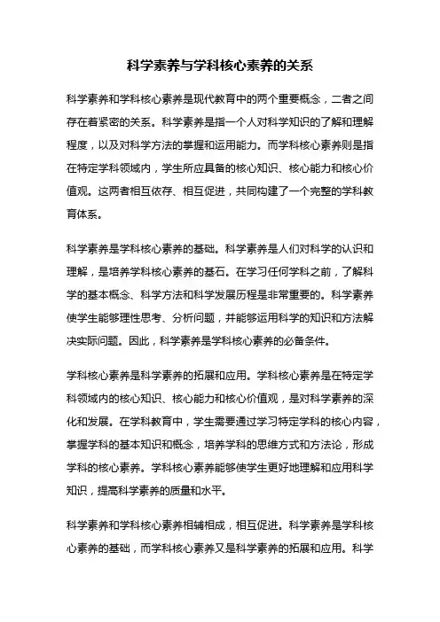 科学素养与学科核心素养的关系