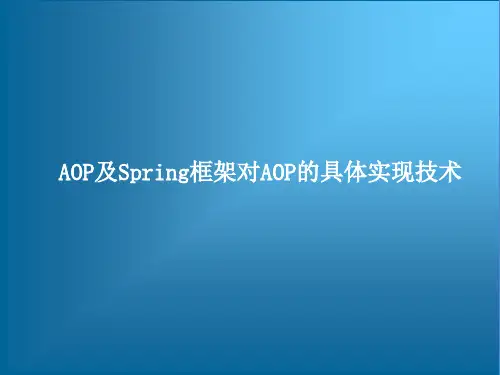 通过代码实例跟我学面向方面编程从入门到精通——AOP及Spring框架对AOP的具体实现技术