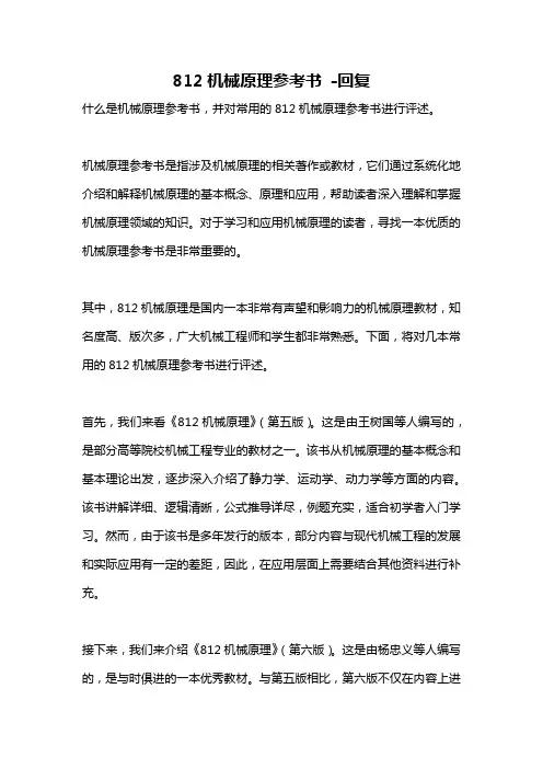812机械原理参考书 -回复