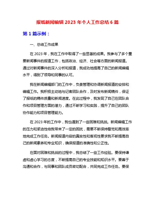 报纸新闻编辑2023年个人工作总结6篇