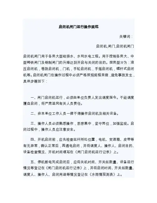 启闭机闸门运行操作规范【优质】